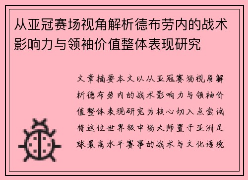 从亚冠赛场视角解析德布劳内的战术影响力与领袖价值整体表现研究 从亚冠赛场视角解析德布劳内的战术影响力与领袖价值整体表现研究