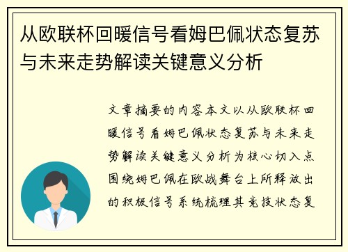 从欧联杯回暖信号看姆巴佩状态复苏与未来走势解读关键意义分析