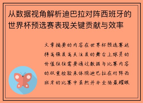 从数据视角解析迪巴拉对阵西班牙的世界杯预选赛表现关键贡献与效率 从数据视角解析迪巴拉对阵西班牙的世界杯预选赛表现关键贡献与效率