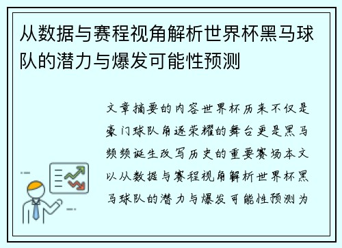 从数据与赛程视角解析世界杯黑马球队的潜力与爆发可能性预测 从数据与赛程视角解析世界杯黑马球队的潜力与爆发可能性预测