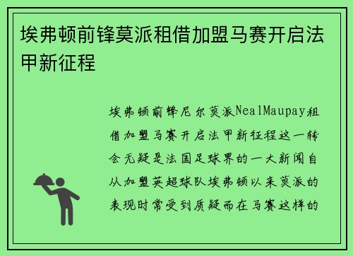 埃弗顿前锋莫派租借加盟马赛开启法甲新征程