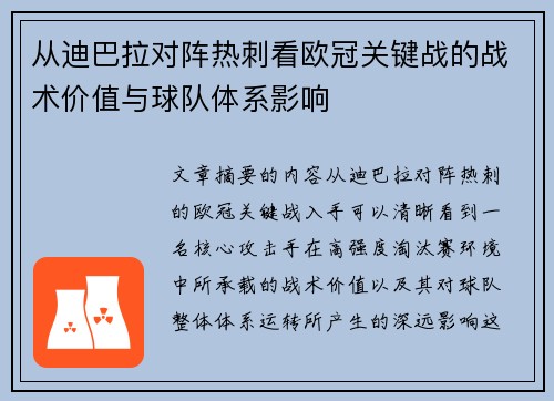 从迪巴拉对阵热刺看欧冠关键战的战术价值与球队体系影响 从迪巴拉对阵热刺看欧冠关键战的战术价值与球队体系影响