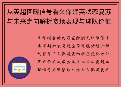从英超回暖信号看久保建英状态复苏与未来走向解析赛场表现与球队价值提升 从英超回暖信号看久保建英状态复苏与未来走向解析赛场表现与球队价值提升