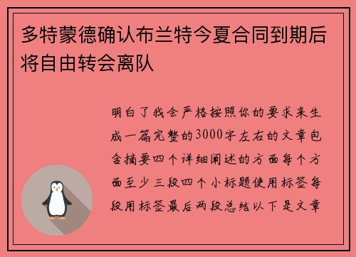 多特蒙德确认布兰特今夏合同到期后将自由转会离队 多特蒙德确认布兰特今夏合同到期后将自由转会离队