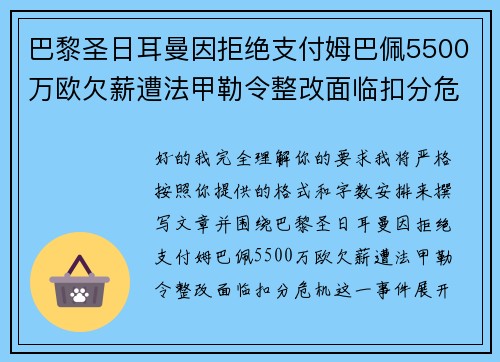 巴黎圣日耳曼因拒绝支付姆巴佩5500万欧欠薪遭法甲勒令整改面临扣分危机