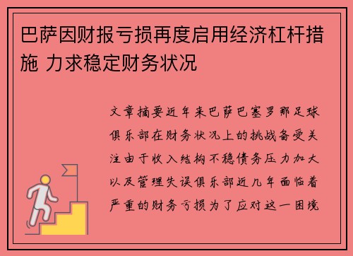 巴萨因财报亏损再度启用经济杠杆措施 力求稳定财务状况 巴萨因财报亏损再度启用经济杠杆措施 力求稳定财务状况
