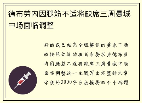 德布劳内因腿筋不适将缺席三周曼城中场面临调整 德布劳内因腿筋不适将缺席三周曼城中场面临调整