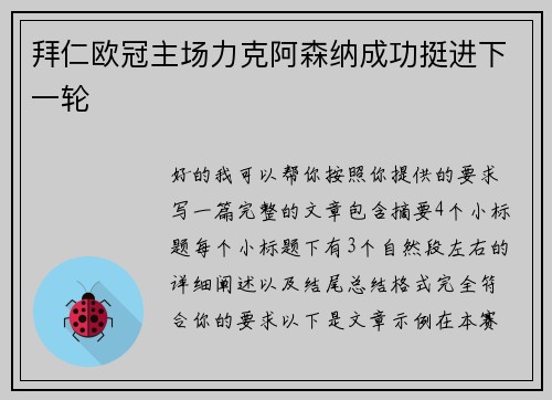 拜仁欧冠主场力克阿森纳成功挺进下一轮 拜仁欧冠主场力克阿森纳成功挺进下一轮