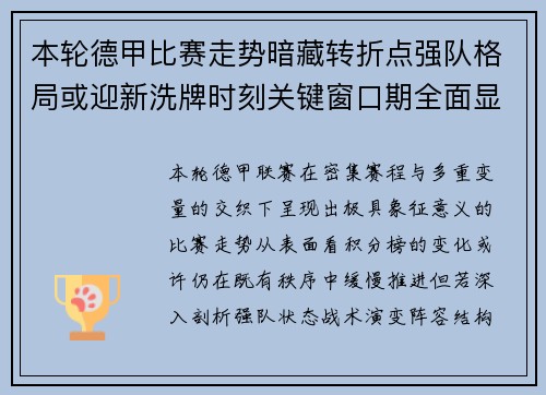 本轮德甲比赛走势暗藏转折点强队格局或迎新洗牌时刻关键窗口期全面显现 本轮德甲比赛走势暗藏转折点强队格局或迎新洗牌时刻关键窗口期全面显现