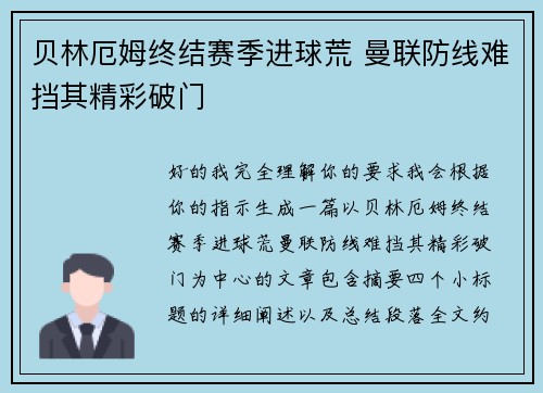 贝林厄姆终结赛季进球荒 曼联防线难挡其精彩破门 贝林厄姆终结赛季进球荒 曼联防线难挡其精彩破门