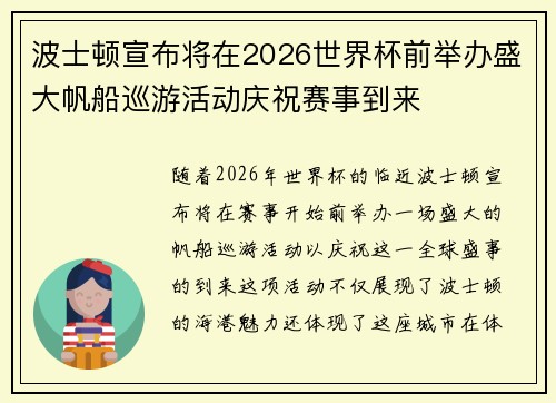 波士顿宣布将在2026世界杯前举办盛大帆船巡游活动庆祝赛事到来