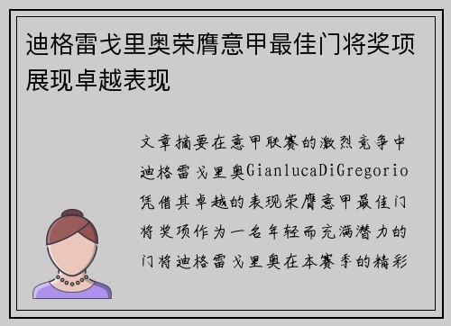 迪格雷戈里奥荣膺意甲最佳门将奖项展现卓越表现
