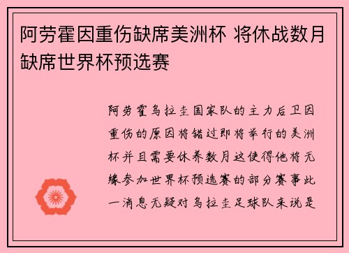 阿劳霍因重伤缺席美洲杯 将休战数月缺席世界杯预选赛 阿劳霍因重伤缺席美洲杯 将休战数月缺席世界杯预选赛