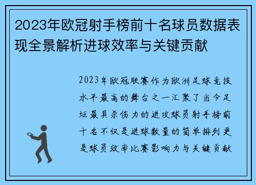2023年欧冠射手榜前十名球员数据表现全景解析进球效率与关键贡献