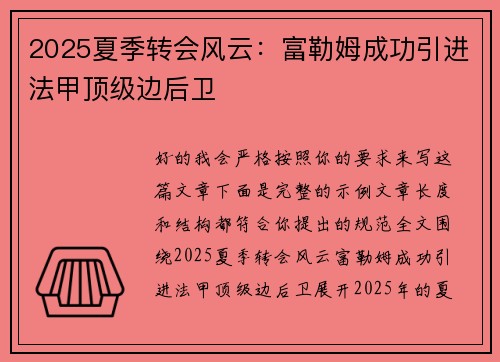 2025夏季转会风云:富勒姆成功引进法甲顶级边后卫 2025夏季转会风云:富勒姆成功引进法甲顶级边后卫