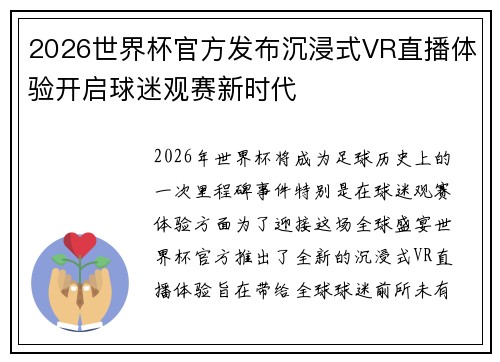 2026世界杯官方发布沉浸式VR直播体验开启球迷观赛新时代 2026世界杯官方发布沉浸式VR直播体验开启球迷观赛新时代