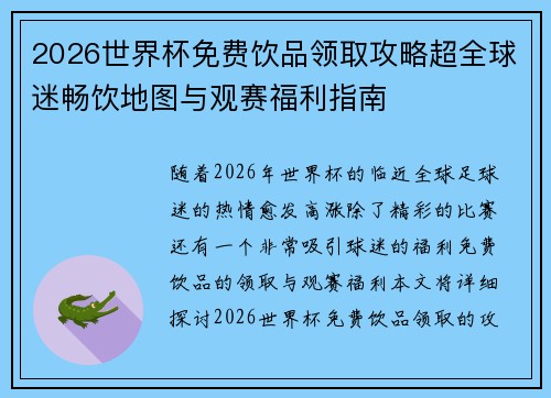 2026世界杯免费饮品领取攻略超全球迷畅饮地图与观赛福利指南 2026世界杯免费饮品领取攻略超全球迷畅饮地图与观赛福利指南