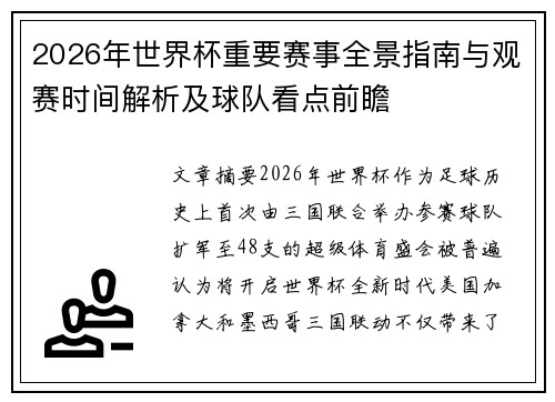 2026年世界杯重要赛事全景指南与观赛时间解析及球队看点前瞻 2026年世界杯重要赛事全景指南与观赛时间解析及球队看点前瞻