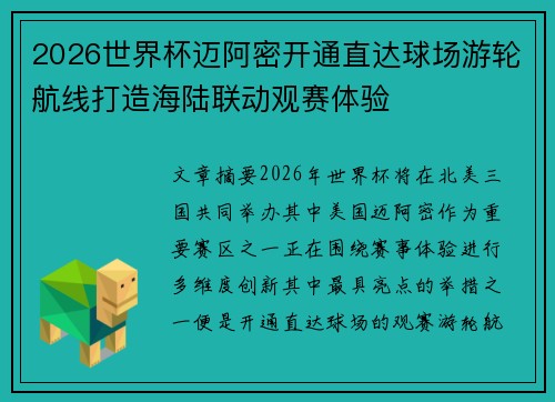 2026世界杯迈阿密开通直达球场游轮航线打造海陆联动观赛体验 2026世界杯迈阿密开通直达球场游轮航线打造海陆联动观赛体验