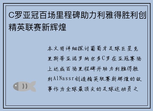 C罗亚冠百场里程碑助力利雅得胜利创精英联赛新辉煌 C罗亚冠百场里程碑助力利雅得胜利创精英联赛新辉煌
