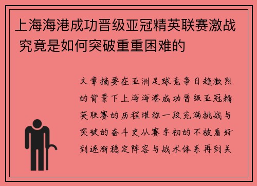 上海海港成功晋级亚冠精英联赛激战 究竟是如何突破重重困难的