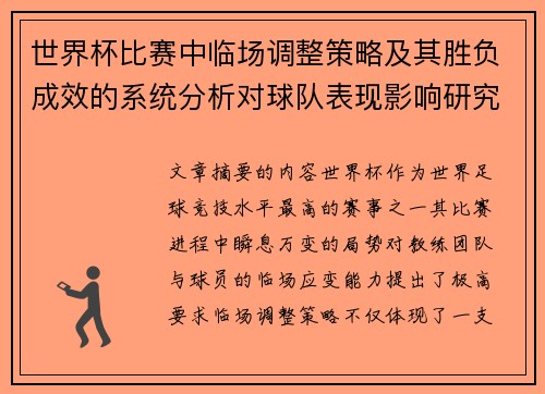 世界杯比赛中临场调整策略及其胜负成效的系统分析对球队表现影响研究 世界杯比赛中临场调整策略及其胜负成效的系统分析对球队表现影响研究
