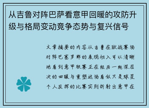 从吉鲁对阵巴萨看意甲回暖的攻防升级与格局变动竞争态势与复兴信号