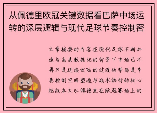 从佩德里欧冠关键数据看巴萨中场运转的深层逻辑与现代足球节奏控制密码 从佩德里欧冠关键数据看巴萨中场运转的深层逻辑与现代足球节奏控制密码