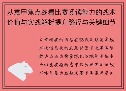 从意甲焦点战看比赛阅读能力的战术价值与实战解析提升路径与关键细节 从意甲焦点战看比赛阅读能力的战术价值与实战解析提升路径与关键细节