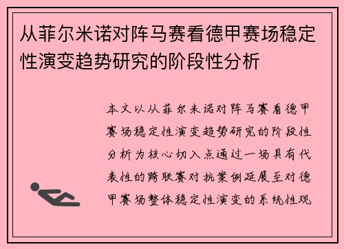 从菲尔米诺对阵马赛看德甲赛场稳定性演变趋势研究的阶段性分析 从菲尔米诺对阵马赛看德甲赛场稳定性演变趋势研究的阶段性分析
