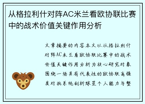 从格拉利什对阵AC米兰看欧协联比赛中的战术价值关键作用分析 从格拉利什对阵AC米兰看欧协联比赛中的战术价值关键作用分析
