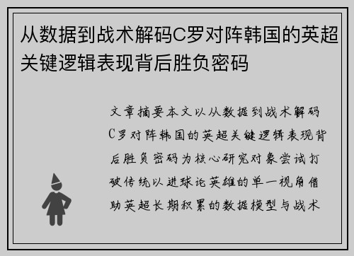 从数据到战术解码C罗对阵韩国的英超关键逻辑表现背后胜负密码 从数据到战术解码C罗对阵韩国的英超关键逻辑表现背后胜负密码