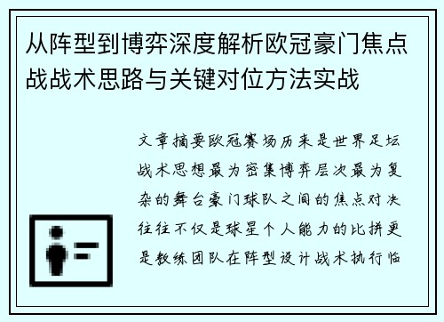 从阵型到博弈深度解析欧冠豪门焦点战战术思路与关键对位方法实战