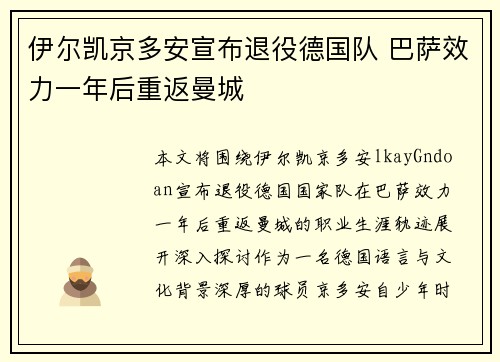 伊尔凯京多安宣布退役德国队 巴萨效力一年后重返曼城 伊尔凯京多安宣布退役德国队 巴萨效力一年后重返曼城
