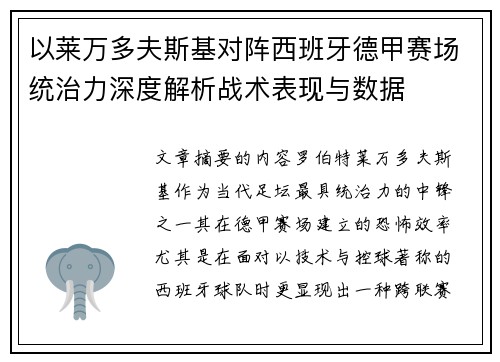 以莱万多夫斯基对阵西班牙德甲赛场统治力深度解析战术表现与数据 以莱万多夫斯基对阵西班牙德甲赛场统治力深度解析战术表现与数据
