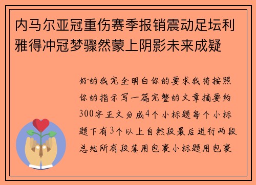 内马尔亚冠重伤赛季报销震动足坛利雅得冲冠梦骤然蒙上阴影未来成疑