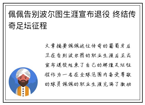 佩佩告别波尔图生涯宣布退役 终结传奇足坛征程 佩佩告别波尔图生涯宣布退役 终结传奇足坛征程