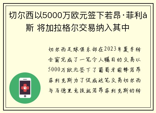 切尔西以5000万欧元签下若昂·菲利克斯 将加拉格尔交易纳入其中 切尔西以5000万欧元签下若昂·菲利克斯 将加拉格尔交易纳入其中