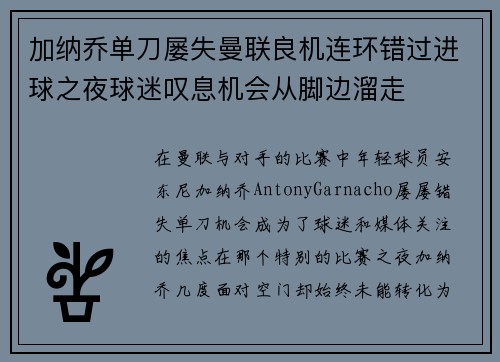 加纳乔单刀屡失曼联良机连环错过进球之夜球迷叹息机会从脚边溜走 加纳乔单刀屡失曼联良机连环错过进球之夜球迷叹息机会从脚边溜走