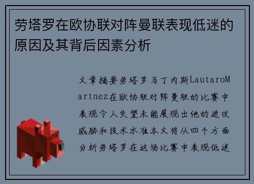 劳塔罗在欧协联对阵曼联表现低迷的原因及其背后因素分析 劳塔罗在欧协联对阵曼联表现低迷的原因及其背后因素分析