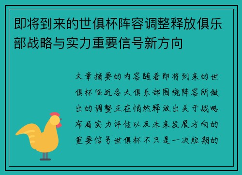 即将到来的世俱杯阵容调整释放俱乐部战略与实力重要信号新方向 即将到来的世俱杯阵容调整释放俱乐部战略与实力重要信号新方向