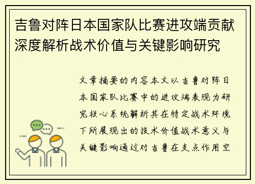吉鲁对阵日本国家队比赛进攻端贡献深度解析战术价值与关键影响研究