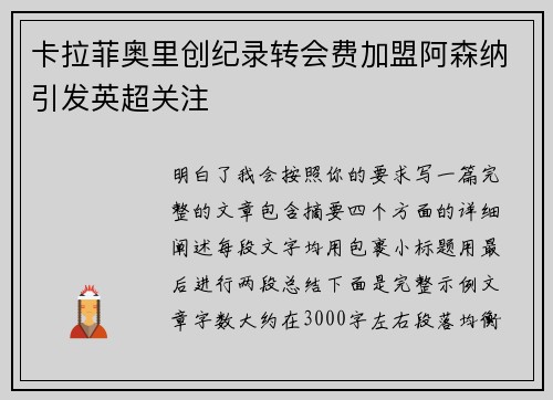 卡拉菲奥里创纪录转会费加盟阿森纳引发英超关注 卡拉菲奥里创纪录转会费加盟阿森纳引发英超关注