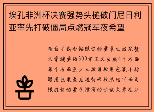 埃孔非洲杯决赛强势头槌破门尼日利亚率先打破僵局点燃冠军夜希望 埃孔非洲杯决赛强势头槌破门尼日利亚率先打破僵局点燃冠军夜希望