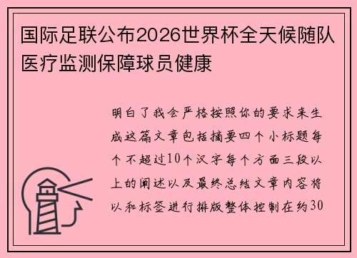 国际足联公布2026世界杯全天候随队医疗监测保障球员健康 国际足联公布2026世界杯全天候随队医疗监测保障球员健康