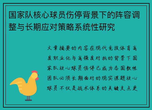 国家队核心球员伤停背景下的阵容调整与长期应对策略系统性研究 国家队核心球员伤停背景下的阵容调整与长期应对策略系统性研究