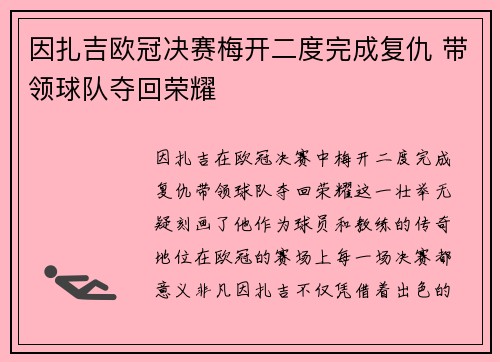 因扎吉欧冠决赛梅开二度完成复仇 带领球队夺回荣耀 因扎吉欧冠决赛梅开二度完成复仇 带领球队夺回荣耀