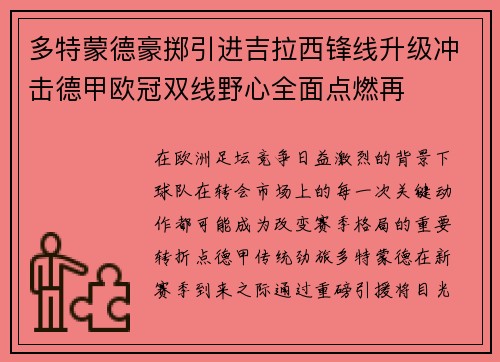 多特蒙德豪掷引进吉拉西锋线升级冲击德甲欧冠双线野心全面点燃再 多特蒙德豪掷引进吉拉西锋线升级冲击德甲欧冠双线野心全面点燃再