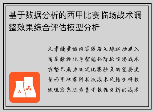 基于数据分析的西甲比赛临场战术调整效果综合评估模型分析 基于数据分析的西甲比赛临场战术调整效果综合评估模型分析
