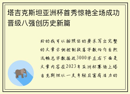 塔吉克斯坦亚洲杯首秀惊艳全场成功晋级八强创历史新篇 塔吉克斯坦亚洲杯首秀惊艳全场成功晋级八强创历史新篇